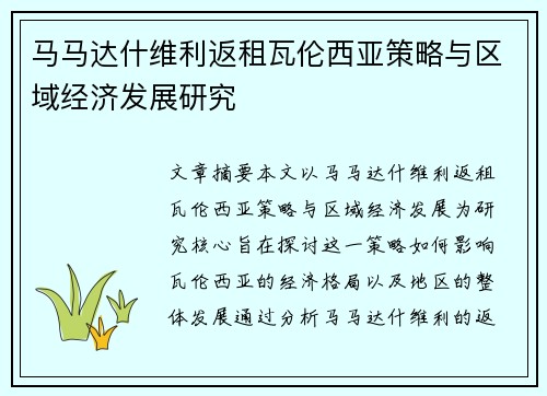 马马达什维利返租瓦伦西亚策略与区域经济发展研究
