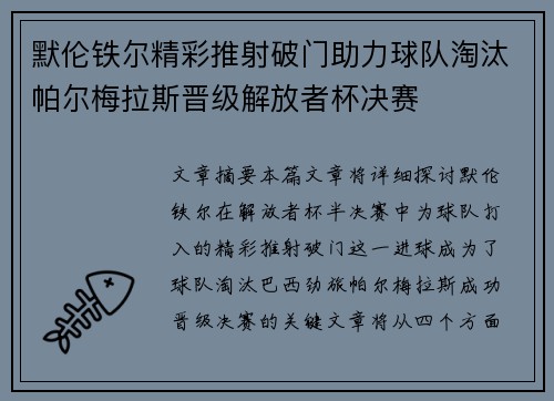 默伦铁尔精彩推射破门助力球队淘汰帕尔梅拉斯晋级解放者杯决赛