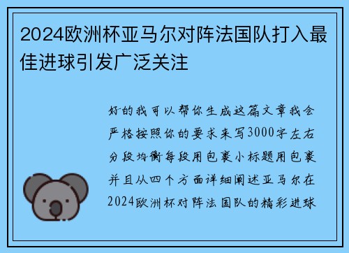 2024欧洲杯亚马尔对阵法国队打入最佳进球引发广泛关注 2024欧洲杯亚马尔对阵法国队打入最佳进球引发广泛关注