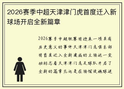 2026赛季中超天津津门虎首度迁入新球场开启全新篇章 2026赛季中超天津津门虎首度迁入新球场开启全新篇章