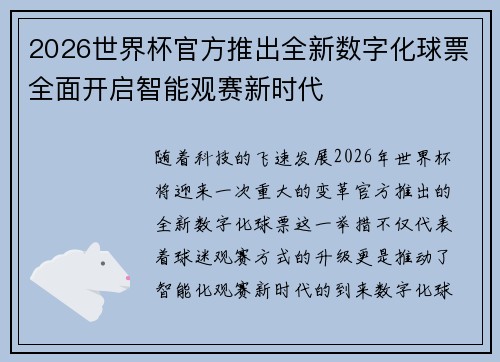2026世界杯官方推出全新数字化球票全面开启智能观赛新时代 2026世界杯官方推出全新数字化球票全面开启智能观赛新时代