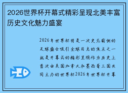 2026世界杯开幕式精彩呈现北美丰富历史文化魅力盛宴 2026世界杯开幕式精彩呈现北美丰富历史文化魅力盛宴