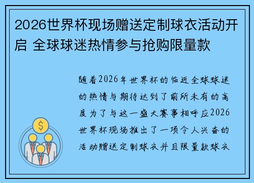 2026世界杯现场赠送定制球衣活动开启 全球球迷热情参与抢购限量款 2026世界杯现场赠送定制球衣活动开启 全球球迷热情参与抢购限量款