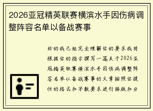 2026亚冠精英联赛横滨水手因伤病调整阵容名单以备战赛事 2026亚冠精英联赛横滨水手因伤病调整阵容名单以备战赛事