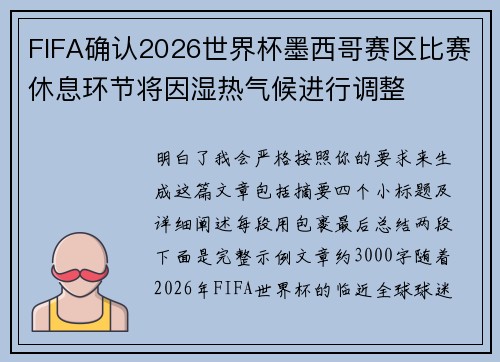 FIFA确认2026世界杯墨西哥赛区比赛休息环节将因湿热气候进行调整