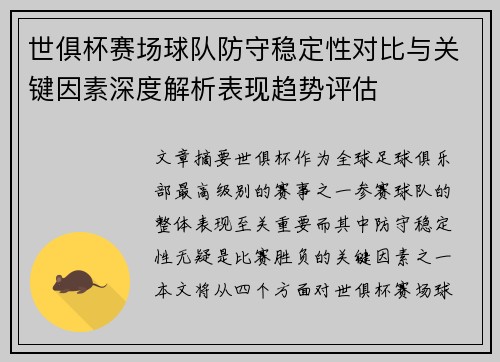 世俱杯赛场球队防守稳定性对比与关键因素深度解析表现趋势评估 世俱杯赛场球队防守稳定性对比与关键因素深度解析表现趋势评估