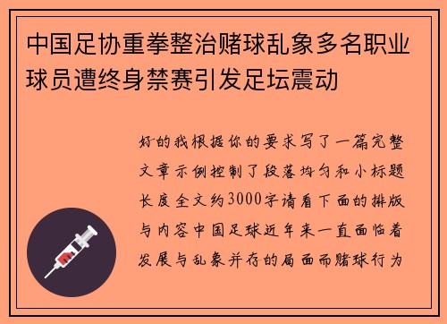 中国足协重拳整治赌球乱象多名职业球员遭终身禁赛引发足坛震动 中国足协重拳整治赌球乱象多名职业球员遭终身禁赛引发足坛震动
