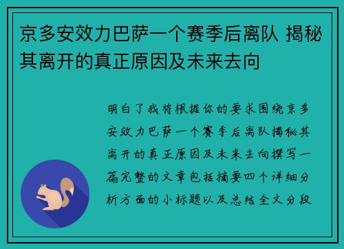 京多安效力巴萨一个赛季后离队 揭秘其离开的真正原因及未来去向 京多安效力巴萨一个赛季后离队 揭秘其离开的真正原因及未来去向
