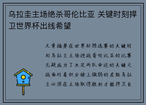 乌拉圭主场绝杀哥伦比亚 关键时刻捍卫世界杯出线希望 乌拉圭主场绝杀哥伦比亚 关键时刻捍卫世界杯出线希望