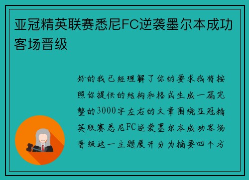 亚冠精英联赛悉尼FC逆袭墨尔本成功客场晋级 亚冠精英联赛悉尼FC逆袭墨尔本成功客场晋级