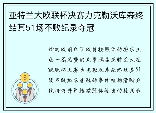 亚特兰大欧联杯决赛力克勒沃库森终结其51场不败纪录夺冠 亚特兰大欧联杯决赛力克勒沃库森终结其51场不败纪录夺冠