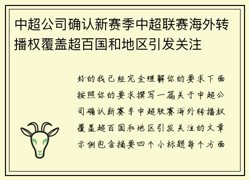 中超公司确认新赛季中超联赛海外转播权覆盖超百国和地区引发关注 中超公司确认新赛季中超联赛海外转播权覆盖超百国和地区引发关注