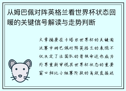 从姆巴佩对阵英格兰看世界杯状态回暖的关键信号解读与走势判断 从姆巴佩对阵英格兰看世界杯状态回暖的关键信号解读与走势判断
