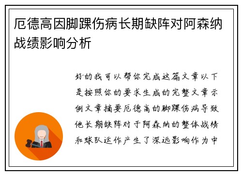 厄德高因脚踝伤病长期缺阵对阿森纳战绩影响分析 厄德高因脚踝伤病长期缺阵对阿森纳战绩影响分析