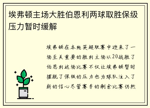 埃弗顿主场大胜伯恩利两球取胜保级压力暂时缓解 埃弗顿主场大胜伯恩利两球取胜保级压力暂时缓解