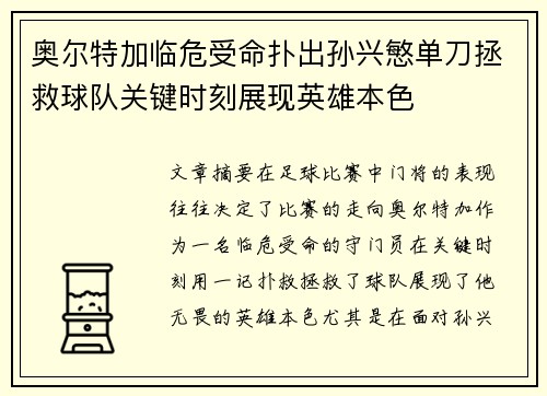 奥尔特加临危受命扑出孙兴慜单刀拯救球队关键时刻展现英雄本色