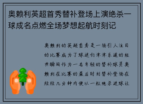 奥赖利英超首秀替补登场上演绝杀一球成名点燃全场梦想起航时刻记 奥赖利英超首秀替补登场上演绝杀一球成名点燃全场梦想起航时刻记