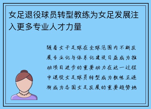 女足退役球员转型教练为女足发展注入更多专业人才力量 女足退役球员转型教练为女足发展注入更多专业人才力量