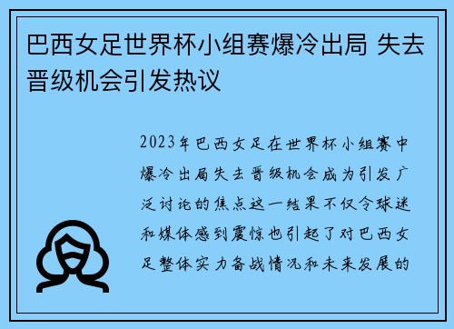 巴西女足世界杯小组赛爆冷出局 失去晋级机会引发热议 巴西女足世界杯小组赛爆冷出局 失去晋级机会引发热议