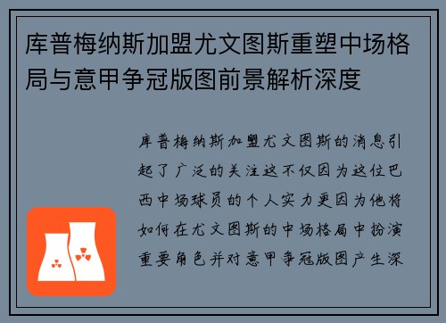 库普梅纳斯加盟尤文图斯重塑中场格局与意甲争冠版图前景解析深度 库普梅纳斯加盟尤文图斯重塑中场格局与意甲争冠版图前景解析深度