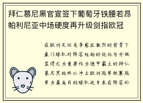 拜仁慕尼黑官宣签下葡萄牙铁腰若昂帕利尼亚中场硬度再升级剑指欧冠