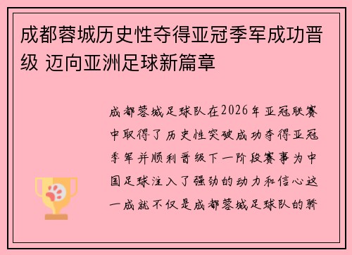 成都蓉城历史性夺得亚冠季军成功晋级 迈向亚洲足球新篇章 成都蓉城历史性夺得亚冠季军成功晋级 迈向亚洲足球新篇章