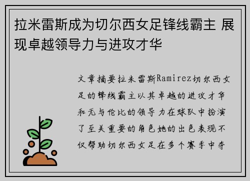拉米雷斯成为切尔西女足锋线霸主 展现卓越领导力与进攻才华 拉米雷斯成为切尔西女足锋线霸主 展现卓越领导力与进攻才华