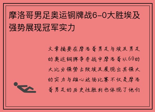 摩洛哥男足奥运铜牌战6-0大胜埃及 强势展现冠军实力 摩洛哥男足奥运铜牌战6-0大胜埃及 强势展现冠军实力