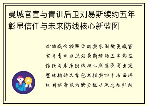 曼城官宣与青训后卫刘易斯续约五年彰显信任与未来防线核心新蓝图