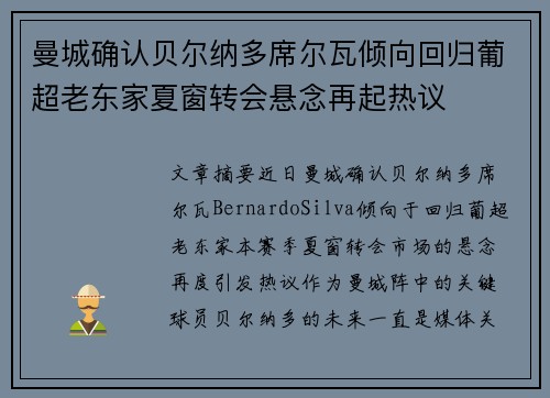 曼城确认贝尔纳多席尔瓦倾向回归葡超老东家夏窗转会悬念再起热议 曼城确认贝尔纳多席尔瓦倾向回归葡超老东家夏窗转会悬念再起热议
