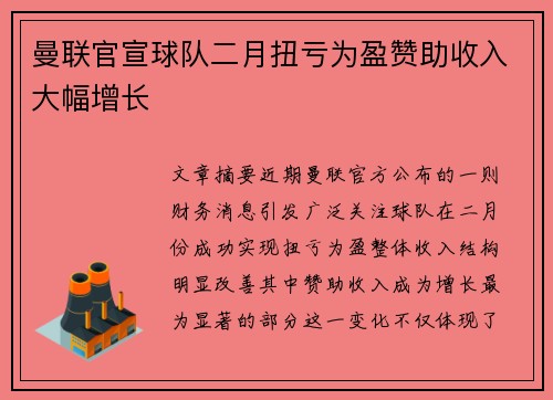 曼联官宣球队二月扭亏为盈赞助收入大幅增长 曼联官宣球队二月扭亏为盈赞助收入大幅增长