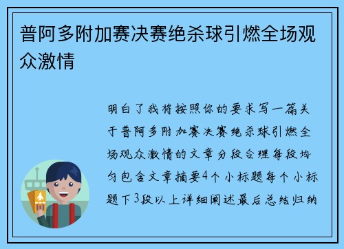 普阿多附加赛决赛绝杀球引燃全场观众激情