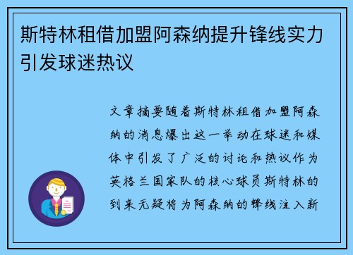 斯特林租借加盟阿森纳提升锋线实力引发球迷热议 斯特林租借加盟阿森纳提升锋线实力引发球迷热议