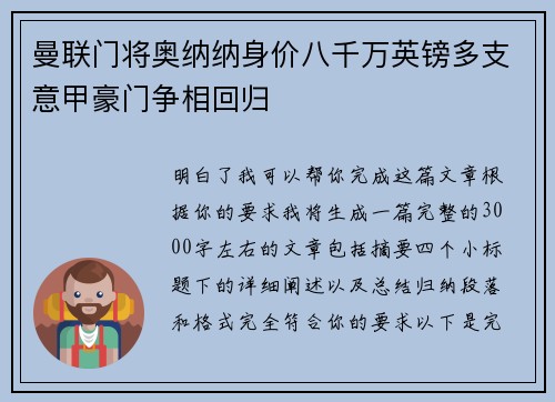 曼联门将奥纳纳身价八千万英镑多支意甲豪门争相回归