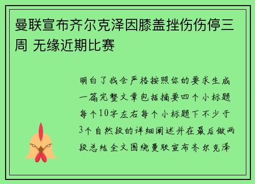曼联宣布齐尔克泽因膝盖挫伤伤停三周 无缘近期比赛