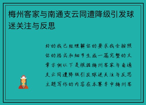 梅州客家与南通支云同遭降级引发球迷关注与反思 梅州客家与南通支云同遭降级引发球迷关注与反思