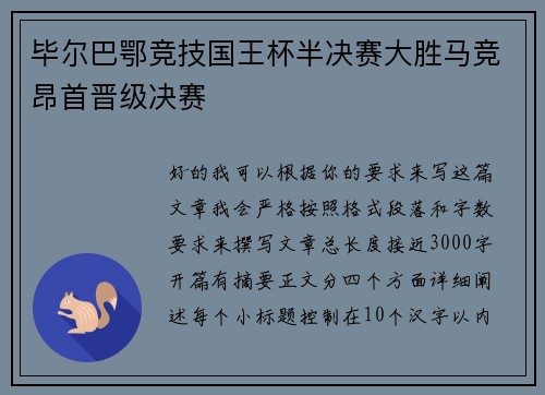 毕尔巴鄂竞技国王杯半决赛大胜马竞昂首晋级决赛