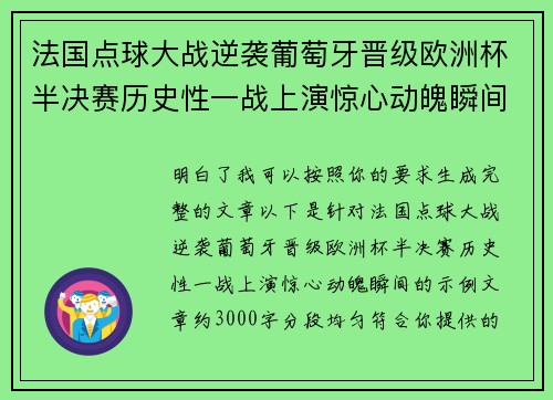 法国点球大战逆袭葡萄牙晋级欧洲杯半决赛历史性一战上演惊心动魄瞬间
