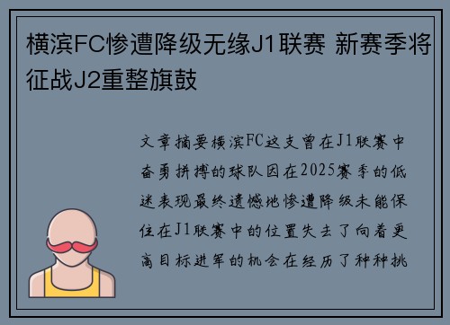 横滨FC惨遭降级无缘J1联赛 新赛季将征战J2重整旗鼓 横滨FC惨遭降级无缘J1联赛 新赛季将征战J2重整旗鼓