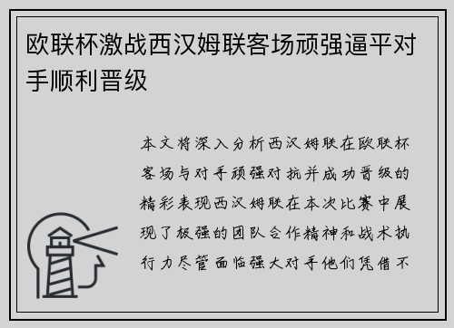 欧联杯激战西汉姆联客场顽强逼平对手顺利晋级 欧联杯激战西汉姆联客场顽强逼平对手顺利晋级