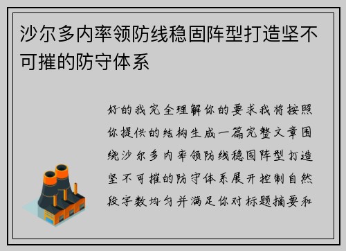 沙尔多内率领防线稳固阵型打造坚不可摧的防守体系 沙尔多内率领防线稳固阵型打造坚不可摧的防守体系