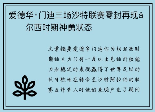 爱德华·门迪三场沙特联赛零封再现切尔西时期神勇状态