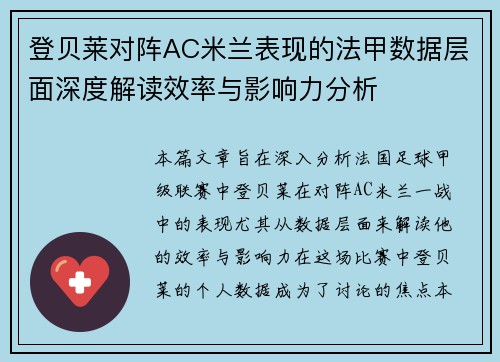 登贝莱对阵AC米兰表现的法甲数据层面深度解读效率与影响力分析