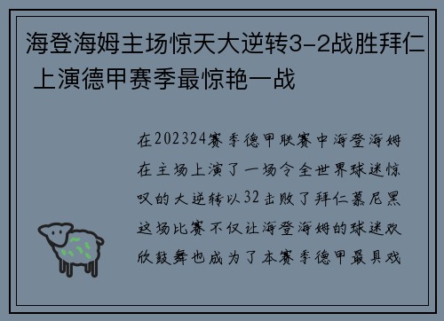 海登海姆主场惊天大逆转3-2战胜拜仁 上演德甲赛季最惊艳一战 海登海姆主场惊天大逆转3-2战胜拜仁 上演德甲赛季最惊艳一战