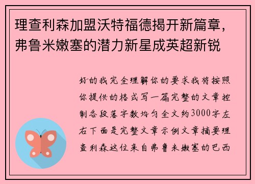 理查利森加盟沃特福德揭开新篇章，弗鲁米嫩塞的潜力新星成英超新锐