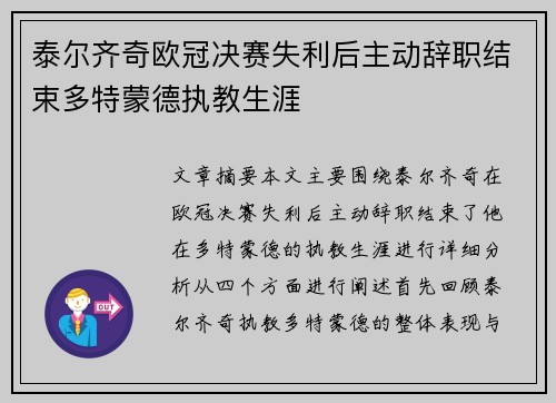 泰尔齐奇欧冠决赛失利后主动辞职结束多特蒙德执教生涯