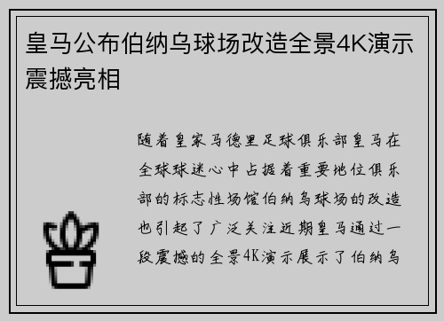 皇马公布伯纳乌球场改造全景4K演示震撼亮相 皇马公布伯纳乌球场改造全景4K演示震撼亮相
