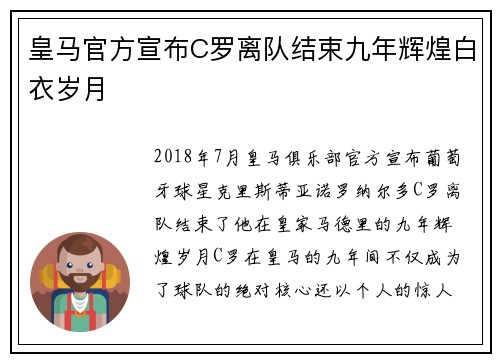 皇马官方宣布C罗离队结束九年辉煌白衣岁月