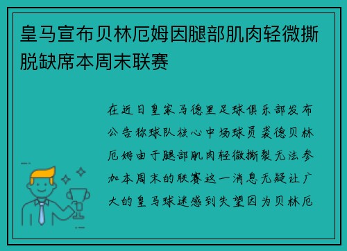 皇马宣布贝林厄姆因腿部肌肉轻微撕脱缺席本周末联赛 皇马宣布贝林厄姆因腿部肌肉轻微撕脱缺席本周末联赛