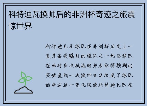 科特迪瓦换帅后的非洲杯奇迹之旅震惊世界
